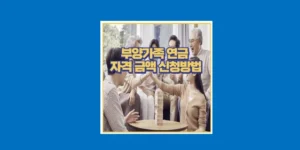 부양가족 연금