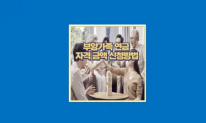 부양가족 연금