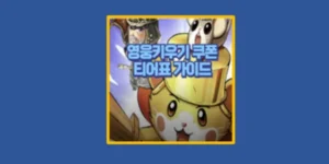 영웅키우기