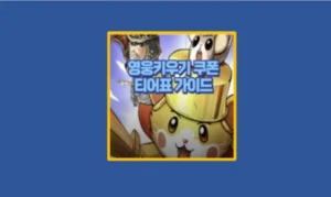 영웅키우기
