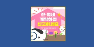전월세 신고제
