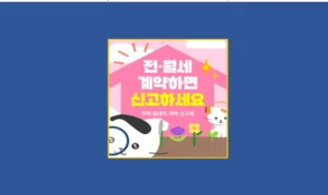 전월세 신고제