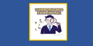 긴급생계지원금