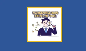 긴급생계지원금