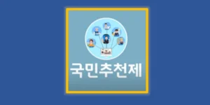 국민추천제