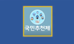 국민추천제