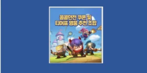 콩콩던전 쿠폰