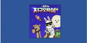 지구오락실M