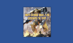 메카 어셈블