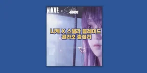 스텔라 블레이드