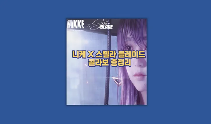 스텔라 블레이드